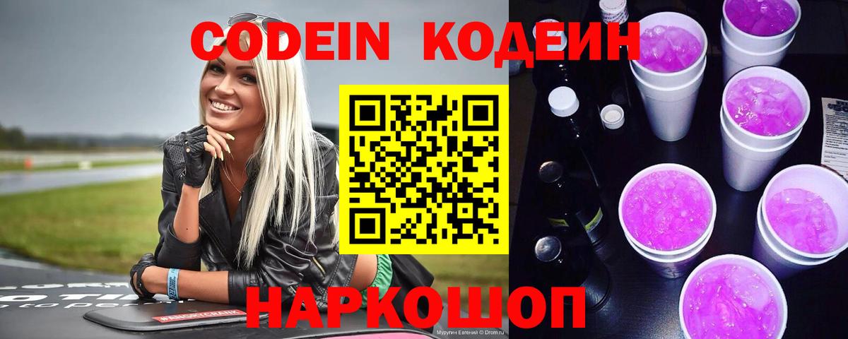 Codein Purple Drank  Кодеин напиток Lean (лин)  Вход с VPN  Железногорск 